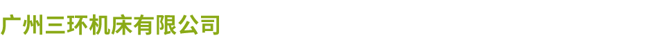 广州三环乐鱼（中国）有限公司